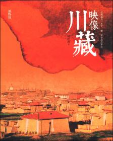 映像与幻想：古代西方作家笔下的中国