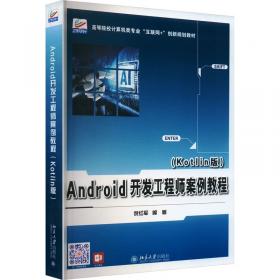 Android移动应用开发项目教程