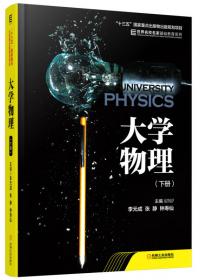 大学物理（上册）