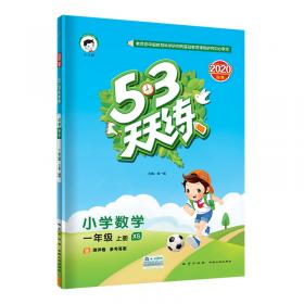 53随堂测 小学语文 一年级上册 BSD（北师大版 2016年秋）