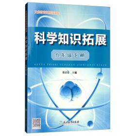 中国青少年科学教育丛书：探秘物质的构成