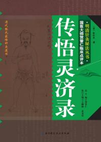 明清针灸秘法丛书8：凌门传授铜人指穴·针灸内篇