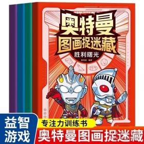 奥特英雄大怪兽百科全书（上）