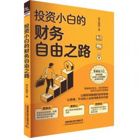 投资革命：源自象牙塔的华尔街理论