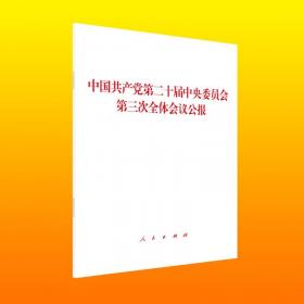 党的二十大报告学习辅导百问