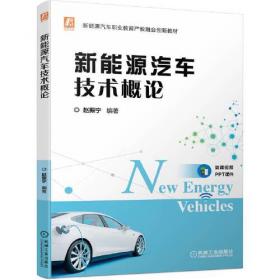 新能源汽车电气系统原理与检修