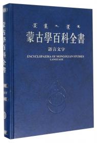 哲学社会思想史/蒙古学百科全书