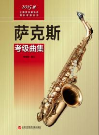 上海音乐家协会音乐考级丛书：大号考级曲集（2015版）