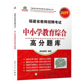 福建省教师招聘考试幼儿园教师教育综合考试大纲解析. 2017