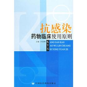 抗感染药物临床合理应用手册