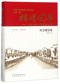 辉煌40年：中国改革开放成就丛书（党的建设卷）