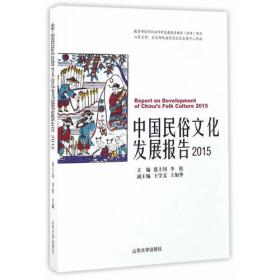 中国民俗文化发展报告(2018)