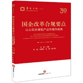国企改革探索与实践 中央企业集团15例