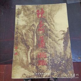 陈寿岳画集
