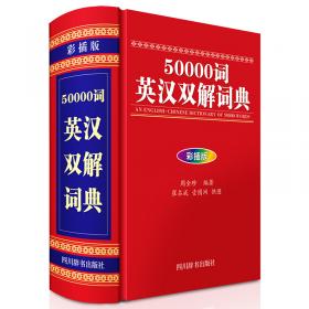 英汉双解词典（第二版）