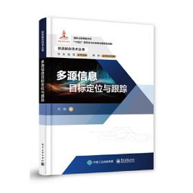 多源信息融合（第3版）（电子信息与电气工程技术丛书）