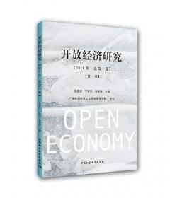 开放经济研究（第三期）