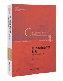 马克思历史辩证法的主体向度:似自然性、物役性批判理论研究