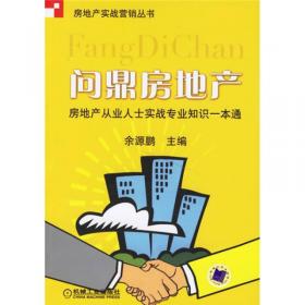 房地产实战营销丛书：房地产一线销售管理（第2版）