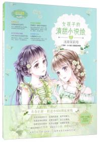 意林：小小姐淑女文学馆女生悦读慧系列01--帅女孩，出发