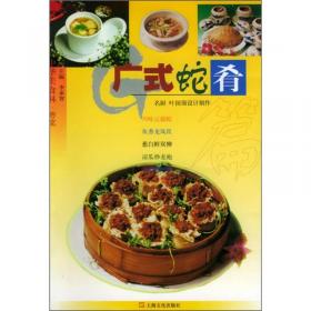 中华美食林·上海菜：上海热菜