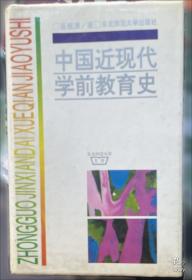 中国近现代学前教育史