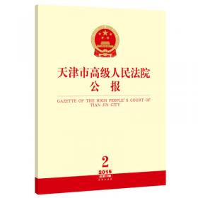 天津市高级人民法院公报（2017年第2辑 总第17辑）