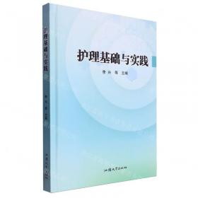 护理实践与护理技能：：： 护理 徐凤杰[等]主编 新华正版