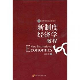 新制度经济学(第二版)（信毅教材大系·经济学系列）