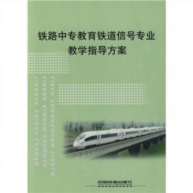 (教材)铁路中专教育内燃机车检修专业教学指导方案