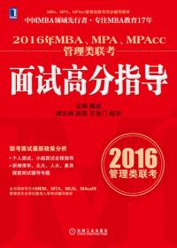 2015年MBA、MPA、MPAcc管理类联考：面试高分指导