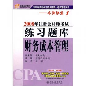 2011年注册会计师考试应试指导及全真模拟测试：公司战略与风险管理