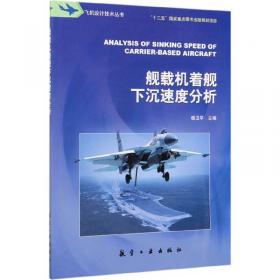 舰载飞机飞行试验导论/飞行试验系列丛书