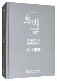惠州统计年鉴（2016）