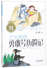 朱奎经典童话·大熊猫温任先生系列善于创造奇迹的大熊猫温任先生尚童童书出品