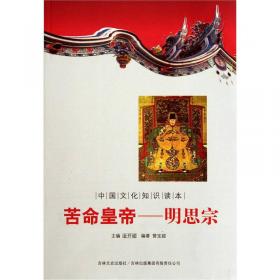 中国文化知识读本·去礼远众：隋炀帝
