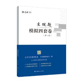 2018司法考试国家法律职业资格考试法考主观题一本通