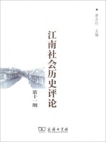 江南社会历史评论（第八期）
