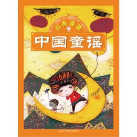 中国童谣系列  月儿歌