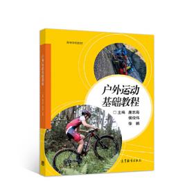 户外运动基础教程