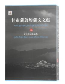甘肃藏敦煌藏文文献（23）敦煌市博物馆卷