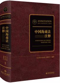 海商法/21世纪中国高校法学系列教材