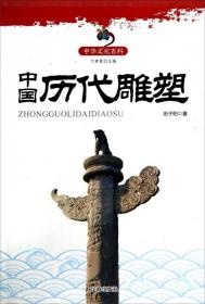 中华文化百科：中国历代典籍