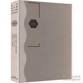 新刊海外藏中医古籍传世珍本:方剂卷