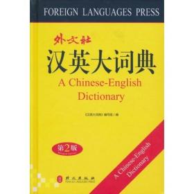 新·英汉词典