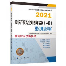 2021新版中级经济师教辅重点难点详解工商管理专业知识和实务（中级）中国人事出版社