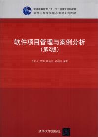 软件项目管理与案例分析/普通高等教育“十一五”国家级规划教材