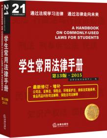 2015学生常用法律手册（进阶版）大三、大四专用