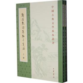 中国古典文学基本丛书：诗经注析（新排本·全3册）