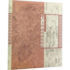美术学院教学临摹经典范本·永乐宫壁画线描稿精选